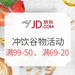 京東沖飲谷物盛宴 滿減狂歡，健康與美味觸手可及